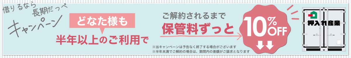 押入れキャンペーンpc